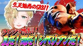 【💪🏽 初見さん歓迎💪🏽】スト6ランクマ!夏だ!海だ!シベリアンだ!!!! #スト6 #vtuber