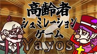 【yayos】老後シュミレーターリベンジ【初見&ROM歓迎】