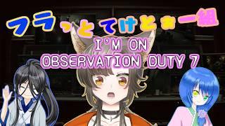 【がぉー】フラっとてけとぉー組!間違いを一番見つけるのは誰だ!!【i'm on observation duty 7】