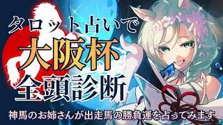 【#競馬 / 手元配信】タロットで『大阪杯』全馬の勝負運占い全頭診断🏇【巳ノ神ユヱ / 占い】#vtuber