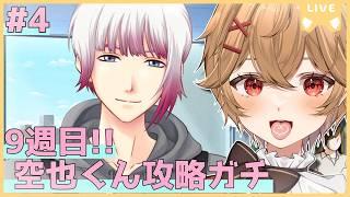 【ときメモGS4】9週目Part.4 白羽空也くん編 3年目の春が始まる...!【男性VTuber】
