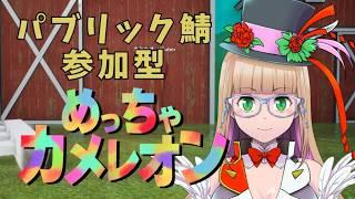 【参加型】めっちゃカメレオンどんだけユーザーおるねん!【#vtuber 】