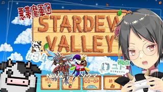 【悪夢魔軍団/#stardewvalley 】のんびり農業生活・改!♯34【ユト(牛型)/Vtuber】