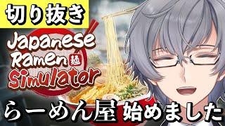 【10分で分かる】ラーメン店に全然行かない男のラーメンシミュレーター【芹沢カルシウム】【切り抜き】【Japanese Ramen Simulator】