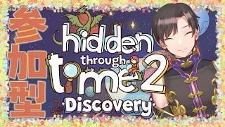 【半参加型】ごちゃごちゃした中から特定の物を見つけ出せ!! #2【Hidden Through Time 2 Discovery】【 vtuber 墨兎遊 】