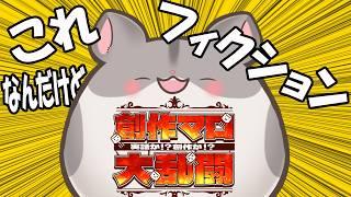 【#創作マロ大乱闘】ウソかホントかを見抜け!創作マシュマロ大乱闘! 第3回