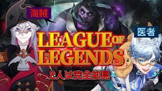 【ゲーム実況】お医者さんのエンジョイゲーム『LoL』完全初見【LoL】