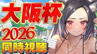 【#競馬】豪華すぎる!!大阪杯2026を全力で楽しむ!【 同時視聴 】#重賞 #Vtuber