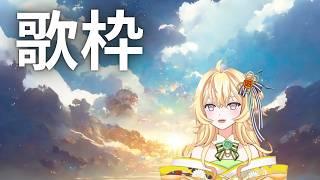 【新人Vtuber】カラオケします【歌枠】