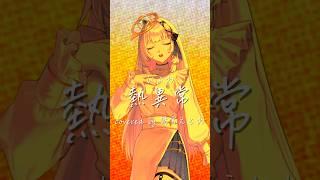 『熱異常/いよわ』歌ってみた #vtuber準備中 #本気出してみた #cover #vtuber