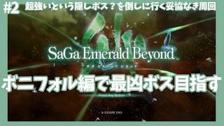 【サガエメ実況】ボニフォルで最凶ボス倒すための周回です!