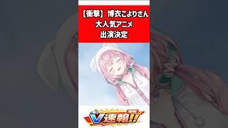 博衣こより、デジモンビートブレイク第19話「闇オークション」にゲスト出演決定で界隈ざわつく?応援の声も #shorts #ホロライブ #博衣こより #デジモン #デジモンビートブレイク