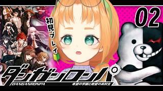 【 ダンガンロンパ 】チャプター1スタート!ダンガンロンパ初見実況プレイ【 珠音ニヨ / 個人Vtuber 】