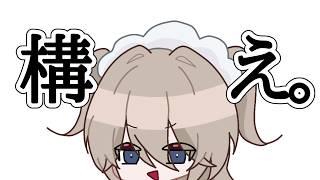 構え。【深夜雑談】