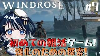【Windrose / ウィンドローズ】初めての朝活!ペンギン界の海賊女王になる!