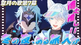 【 #原神 】博士推しが「冬の夜、ある旅人が」を完全初見で楽しむ! -空月の歌4幕-【初見/Genshin Impact】
