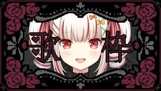 【歌枠】歌練習!声出してこ~🎤【個人VTuber】