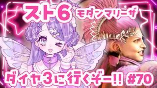 【スト6/SF6】Mマリーザ/ダイヤ3目指すよ!【新人Vtuber】#70