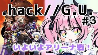 【.hack//G.U. Last Recode】いよいよアリーナ戦!!#3
