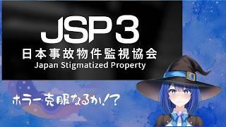 【JSP3】ホラー苦手な女が挑戦するホラゲー【登録者100人記念】#魔女りつ#ホラゲー#JSP3#新人vtuber