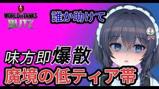 【world of tanks blitz】味方味方即爆散!そんな世界をKV2が救う!