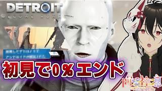 【Detroit Become Human】初見で0%エンディング【新人Vtuberゲーム実況配信】