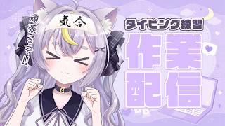 【作業配信】タイピング練習、気合いれて頑張るぞ!!【 #新人vtuber 】