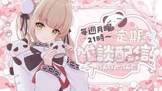 【この後は3秒婚が待っています】マリッジブルーぱんだだっていいじゃない、ぱんだだもの🎉🐼《ぱんぱかぱんだ/Vtuber/ 雑談 /定期配信》