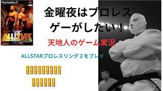 プロレスゲーがしたい!セコンド謎の白覆面を使用して橋本対三沢選手をぶち壊す【ALLSTARプロレスリング2】天地人/個人Vtuber