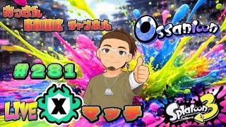 2026.5.30 昼 【スプラトゥーン3】 【元XP500】 50歳による おっさんの修行LIVE #スプラトゥーン3 #おっさん #VTuber