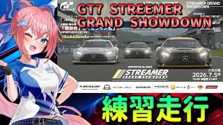 【グランツーリスモ7】STREEMER GRAND SHOWDOWN 練習走行【VRIGHTZ いるたま】