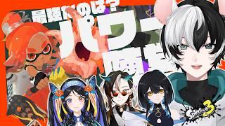 【スプラトゥーン3/フェス】パワー(敬具)【小椰/#個人Vtuber】