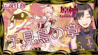 リンネアさんの伝説任務「予見鳥の章」やります!!【#原神】【#vtuber 】【#墨兎遊 】