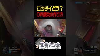 【ツイどう】OWをやってる彼女の作り方【禁忌】#shorts