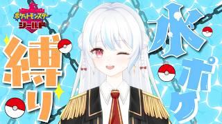 【#ポケットモンスターシールド 】〜第二ジムルリナ戦まで〜¦水ポケだけで殿堂入りを目指す✨Day3【 #vtuber #初見さん大歓迎 #まったり #縦型配信 #縦横同時配信 】