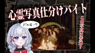 【心霊写真仕分けバイト】普通の写真?心霊写真?みんなは見極められる?【ホラー】#心霊写真仕分けバイト