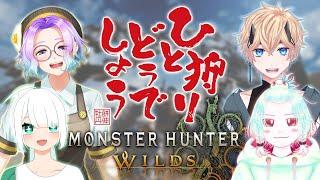 【MHWs:モンハンワイルズ】ひと狩りどうでしょう#17【ネタばれ注意】