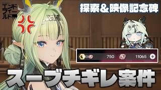 【#エンドフィールド】スーのために石集め&映像記念碑攻略!もう新Verが来るのに石が無さすぎる...