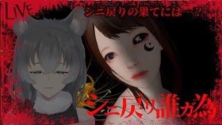 【♯1 シニ戻リ誰ガ為】なぜ○んで、また戻るのか?【朝日向ちの/Vtuber】