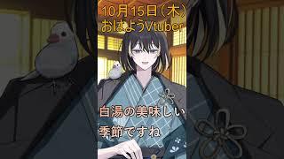 10月15日(木)の #おはようvtuber 白湯の美味しい季節ですね #shorts #vtuber #早起き民