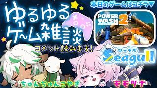 【新番組】ゆるゆるゲーム雑談【PowerWash Simulator 2】#シーガルマスコット部