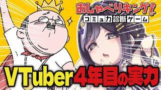 【 おしゃべりキング!コミュ力診断ゲーム】Vtuber活動4年もやってるのでコミュ強です!!!【初見さん歓迎 / Vtuber】