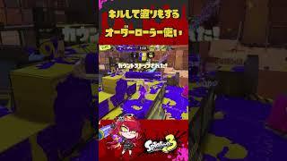 キルして塗りもするVtuber#スプラトゥーン3 #新人vtuber #shorts