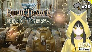 【戰鎚40K:行商浪人】登基大典(Warhammer 40,000: Rogue Trader)#20🦊遊戲Gaming【Le² Hooni 狐泥】個人勢Vtuber