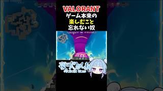 “VALORANT”ゲーム本来の楽しむこと忘れない奴 #valorant #ヴァロラント #shorts #vtuber