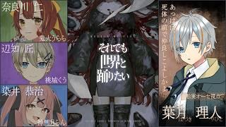 【マダミス】それでも世界と踊りたい/HO2葉月理人:松実オーセ視点【※ネタバレ注意】