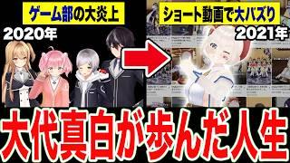 【完全解説】1本でわかる『大代真白』が残したあおぎり革命の全歴史 2020〜2025