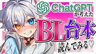 【視聴者参加型】ChatGPTが考えたBLシチュボを即興で読む!【Vtuber】