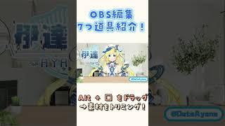 OBSの編集に使う7つ道具! #shorts #vtuber #Vテック