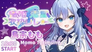 【#織姫彦星歌枠リレー】自称清楚な私、今日は織姫様やらせていただきます!【個人VTuber/鳥宗もも】